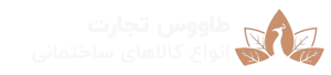 طاووس تجارت
